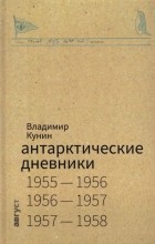 Кунин Владимир Михайлович - Антарктические дневники