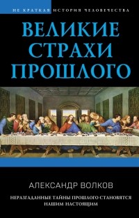 Волков Александр Викторович - Великие страхи прошлого