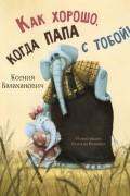 Ксения Валаханович - Как хорошо, когда папа с тобой!