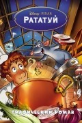 Рататуй. Графический роман