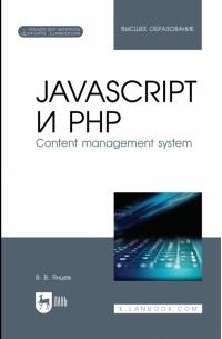 Валерий Янцев - JavaScript и PHP. Content management system + Электронное приложение. Учебное пособие