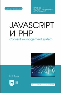 Валерий Янцев - JavaScript и PHP. Content management system + Электронное приложение. Учебное пособие