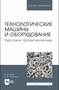  - Технологические машины и оборудование. Курсовое проектирование. Учебное пособие для вузов
