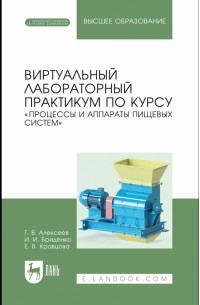  - Виртуальный лабораторный практикум "Процессы и аппараты пищевых систем"+ Электронное приложение