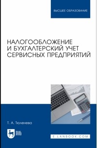 Налогообложение и бухгалтерский учет сервисных предприятий. Учебное пособие