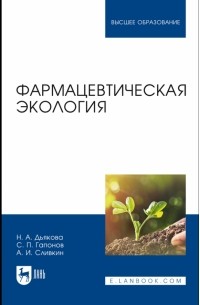 - Фармацевтическая экология. Учебник