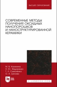 Современные методы получения оксидных нанопорошков и наноструктурированной керамики