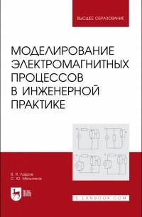 Моделирование электромагнитных процессов в инженерной практике. Учебное пособие