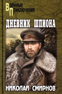 Николай Смирнов - Дневник шпиона