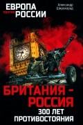 Александр Широкорад - Британия - Россия. 300 лет противостояния