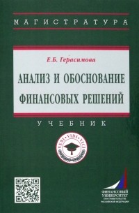 Елена Герасимова - Анализ и обоснование финансовых решений. Учебник