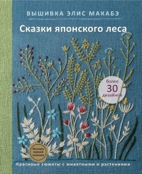 Элис Макабэ - Вышивка Элис Макабэ. Сказки японского леса. Красивые сюжеты с животными и растениями