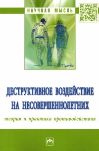  - Деструктивное воздействие на несовершеннолетних. Теория и практика противодействия. Монография