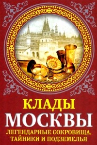 Ирина Сергиевская - Клады Москвы. Легендарные сокровища, тайники и подземелья