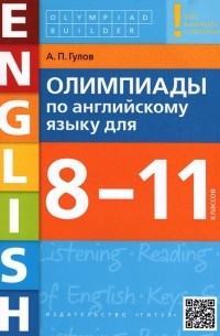 Английский язык. 8-11 классы. Олимпиады. Учебное пособие + QR-код