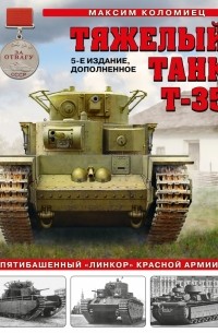 Максим Коломиец - Тяжелый танк Т-35. Пятибашенный "линкор" Красной Армии