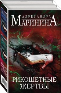 Александра Маринина - Рикошетные жертвы. В двух томах