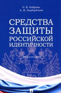 Средства защиты российской идентичности