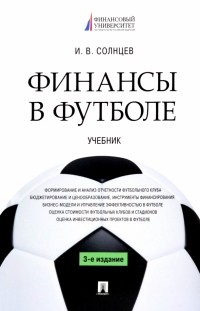 Илья Солнцев - Финансы в футболе. Учебник