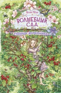 Нелли Мёле - Ученицы волшебника