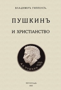 Василий Гиппиус - Пушкин и христианство