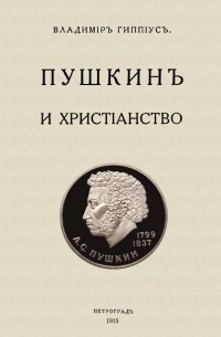 Василий Гиппиус - Пушкин и христианство