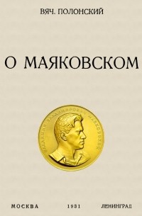 Вячеслав Полонский - О Маяковском