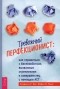  - Тревожный перфекционист: как справиться с беспокойством, вызванным стремлением к совершенству