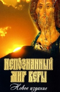 Непознанный мир веры