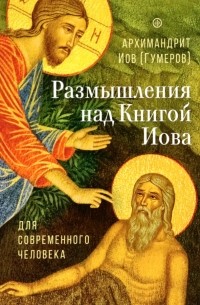 Архимандрит Иов  - Размышления над Книгой Иова для современного человека