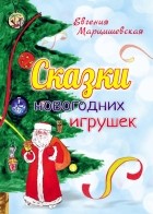 Марцишевская Евгения - Сказки новогодних игрушек