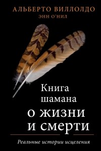  - Книга шамана о жизни и смерти. Реальные истории исцеления