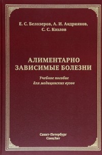  - Алиментарно зависимые болезни. Учебное пособие для медицинских вузов