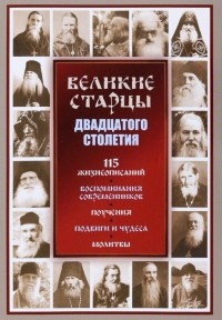 Светлана Девятова - Великие старцы ХХ столетия