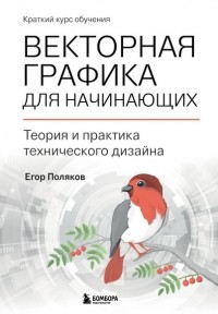 Поляков Егор Юрьевич - Векторная графика для начинающих. Теория и практика технического дизайна