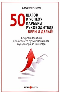 Владимир Зотов - 50 шагов к успеху карьеры руководителя. Бери и делай! Секреты практика