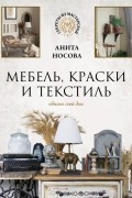 Мебель, краски и текстиль. Обнови свой дом