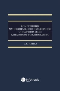 Нанба Сариа Беслановна - Компетенция муниципального образования. От научных идей к правовому регулированию. Монография
