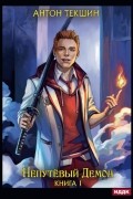 Непутевый Демон. Книга 1