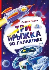 Сергей Лёвин - Три прыжка по галактике