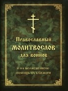  - Молитвослов православный для воинов, и на молитвенную помощь их близким