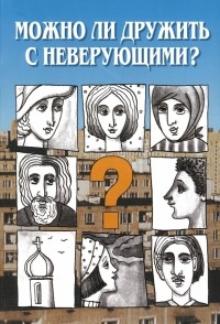  - Можно ли дружить с неверующим? Беседы со священниками