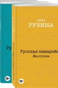 Русская канарейка. Комплект из 3-х книг