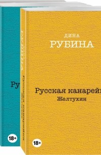Дина Рубина - Русская канарейка. Комплект из 3-х книг