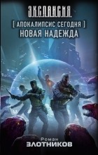 Роман Злотников - Апокалипсис сегодня. Новая надежда