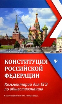 Домашек Елена Владимировна - Конституция Российской Федерации. Комментарии для ЕГЭ по обществознанию