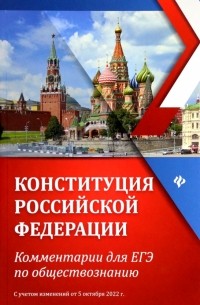 Домашек Елена Владимировна - Конституция Российской Федерации. Комментарии для ЕГЭ по обществознанию
