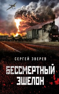 Сергей Зверев - Бессмертный эшелон