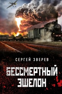Сергей Зверев - Бессмертный эшелон