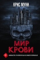 Крис Муни - Мир крови